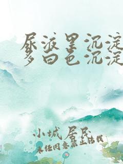 尿液里沉淀了许多白色沉淀物是什么东西