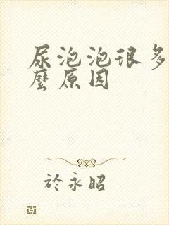 尿泡泡很多是什么原因