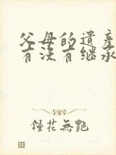 父母的遗产孙子有没有继承权