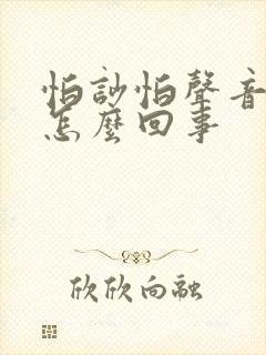 怕吵怕声音大是怎么回事