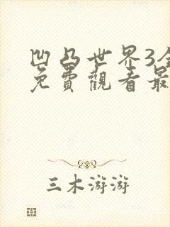 凹凸世界3全集免费观看最新章节