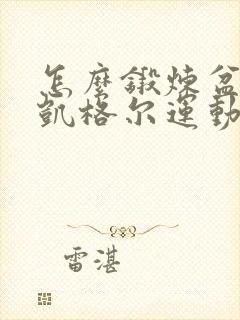 怎么锻炼盆底肌凯格尔运动