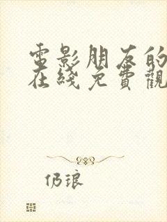 电影朋友的妈妈在线免费观看