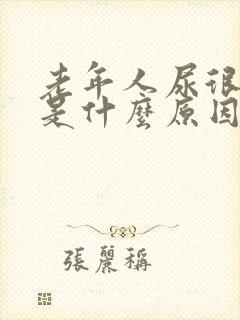 老年人尿很骚臭是什么原因