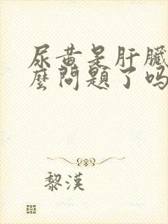 尿黄是肝脏出什么问题了吗