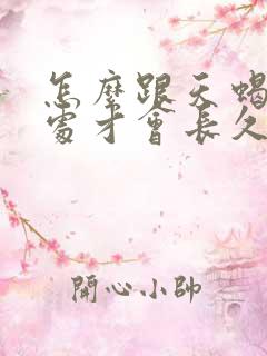 怎么跟天蝎男相处才会长久