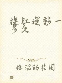 提肛运动一次提多久