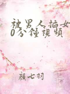 被男人插女人30分钟视频