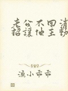 老公不回消息一招让他主动联系你