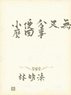 小便分叉无力怎么回事