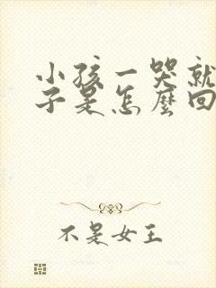 小孩一哭就尿裤子是怎么回事