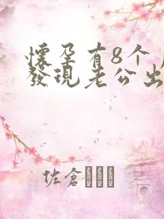 怀孕有8个月了发现老公出轨还怎么办