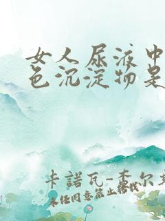 女人尿液中有白色沉淀物是什么原因