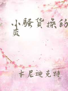 小骚货操的爽不爽