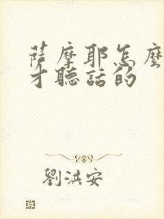 萨摩耶怎么训练才听话的