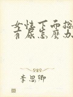 女性下面总感觉有尿怎么办