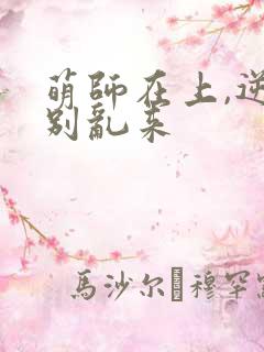 萌师在上,逆徒别乱来