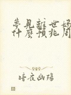 梦见离世妈妈了什么预兆周公解梦