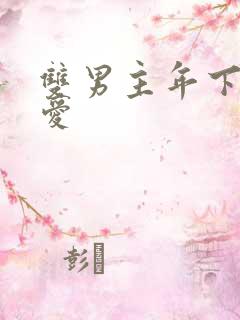 双男主年下强制爱