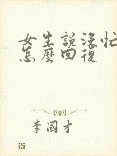 女生说没忙什么怎么回复