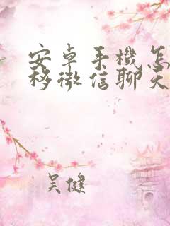 安卓手机怎么迁移微信聊天记录