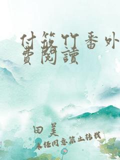 付筱竹番外篇免费阅读
