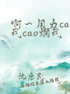 啊～用力cao我cao烂我