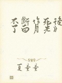 不断作死后我成了白月光》纪婴