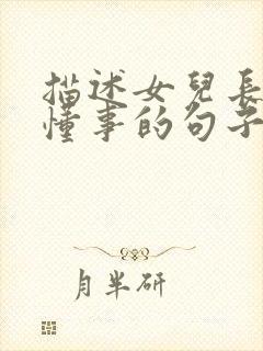 描述女儿长大了懂事的句子