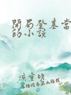 开局登基当皇帝的小说