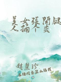 美女张开腿让男人捅个爽