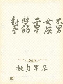 对双子女不肯放手的星座男