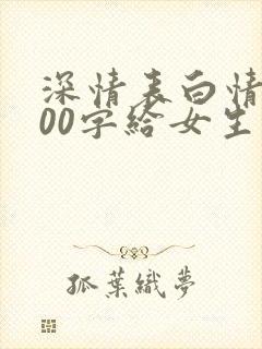 深情表白情书100字给女生