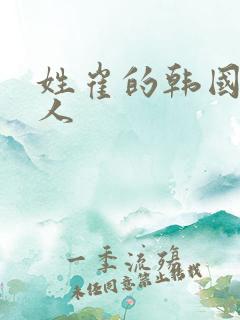 姓崔的韩国男艺人