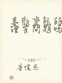 喜欢变态的人心理有问题吗