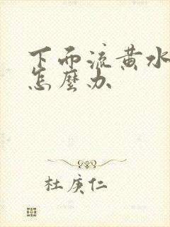 下面流黄水瘙痒怎么办