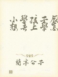 小学孩子厌学不想去上学怎么办