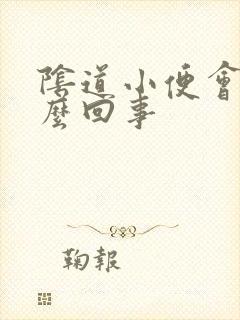 阴道小便会疼怎么回事