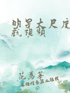 明星大尺度激情戏视频