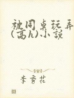 被同桌玩弄奶头(高h)小说