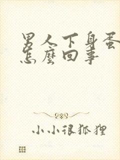 男人下身蛋疼是怎么回事