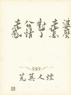 老公对老婆没有感情了怎么办