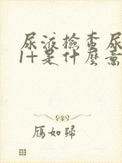 尿液检查尿潜血1+是什么意思