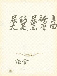 尿的尿骚臭味很大是怎么回事