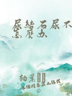 尿结石尿不出来怎么办