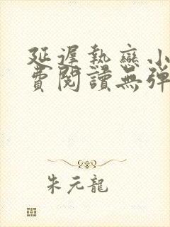 延迟热恋小说免费阅读无弹窗