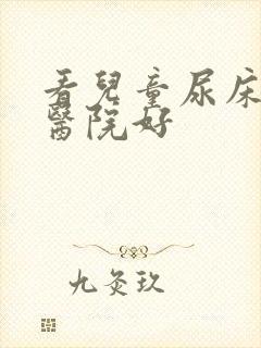 看儿童尿床哪家医院好