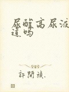 尿酸高尿液有味道吗