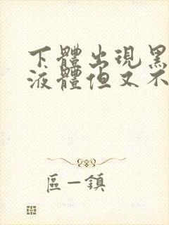 下体出现黑色的液体但又不是月经