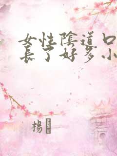 女性阴道口突然长了好多小米粒疙瘩